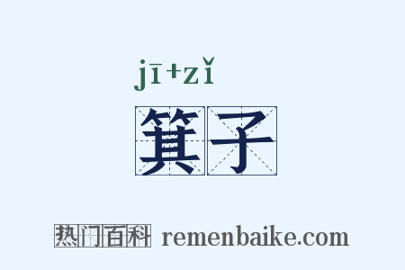 箕子是什么意思的图片